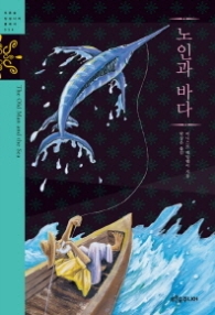 노인과 바다 (푸른숲 징검다리 클래식 34)